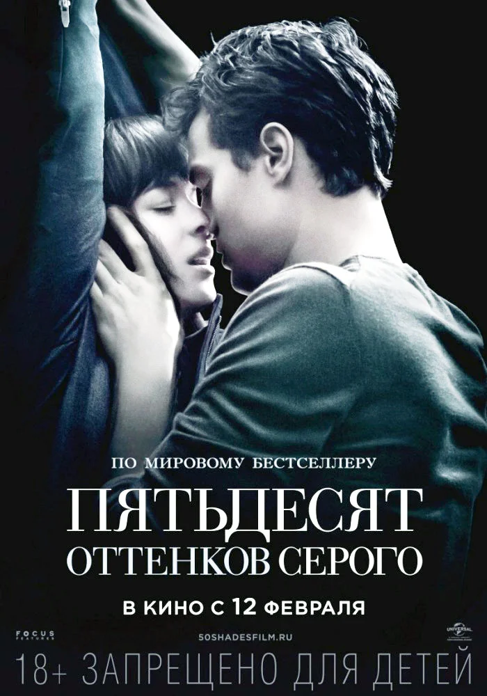 50 Оттенков серого Постер к фильму. 50 Оттенков серого обложка фильма. Пятьдесят оттенков серого фильм 2015. Пятьдесят оттенков серого фильм 2015 Постер.
