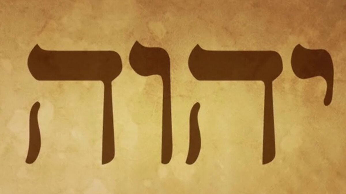 Тетраграмматон yhwh. Пентакль леви тетраграмматон. Имена богов. Бог это тетраграмматон. Тетраграмматон йхвх.