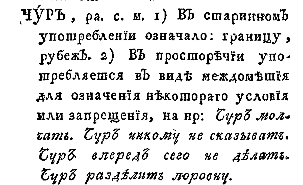 "Словарь Академии Российской", часть шестая, 1794 год.
