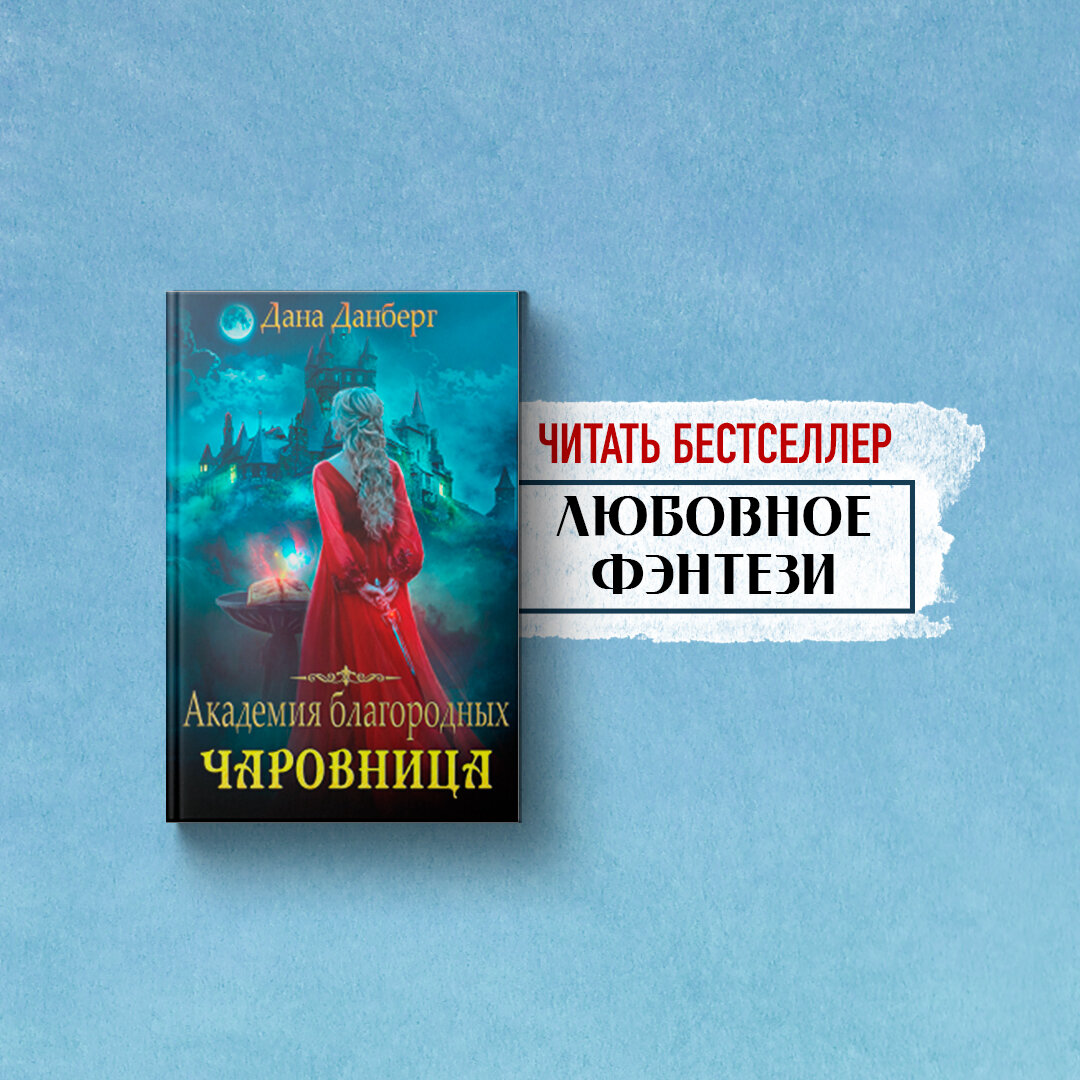 магическая академия, сложные отношения, властный герой