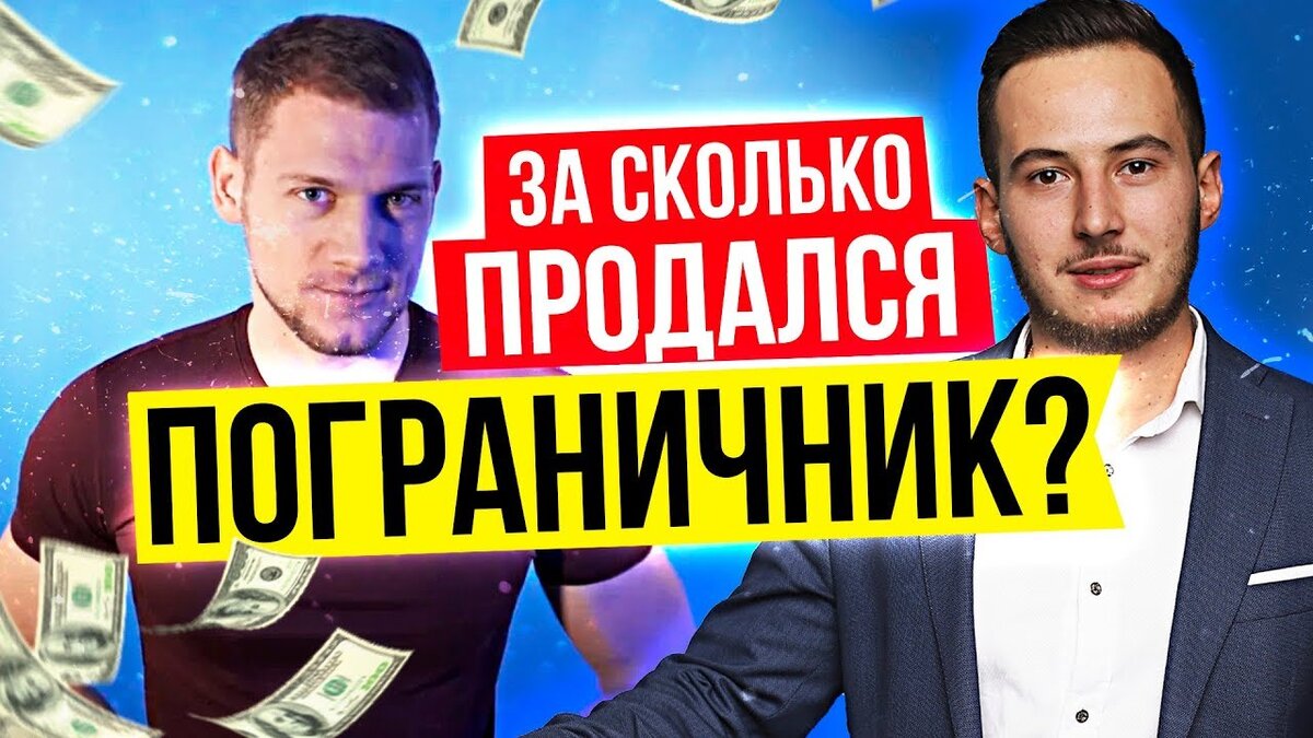 Воу! Привет.    Тему продажности моего земляка пограничника уже давным давно все обсосали, но я решил высказать свое мнение по поводу этого.