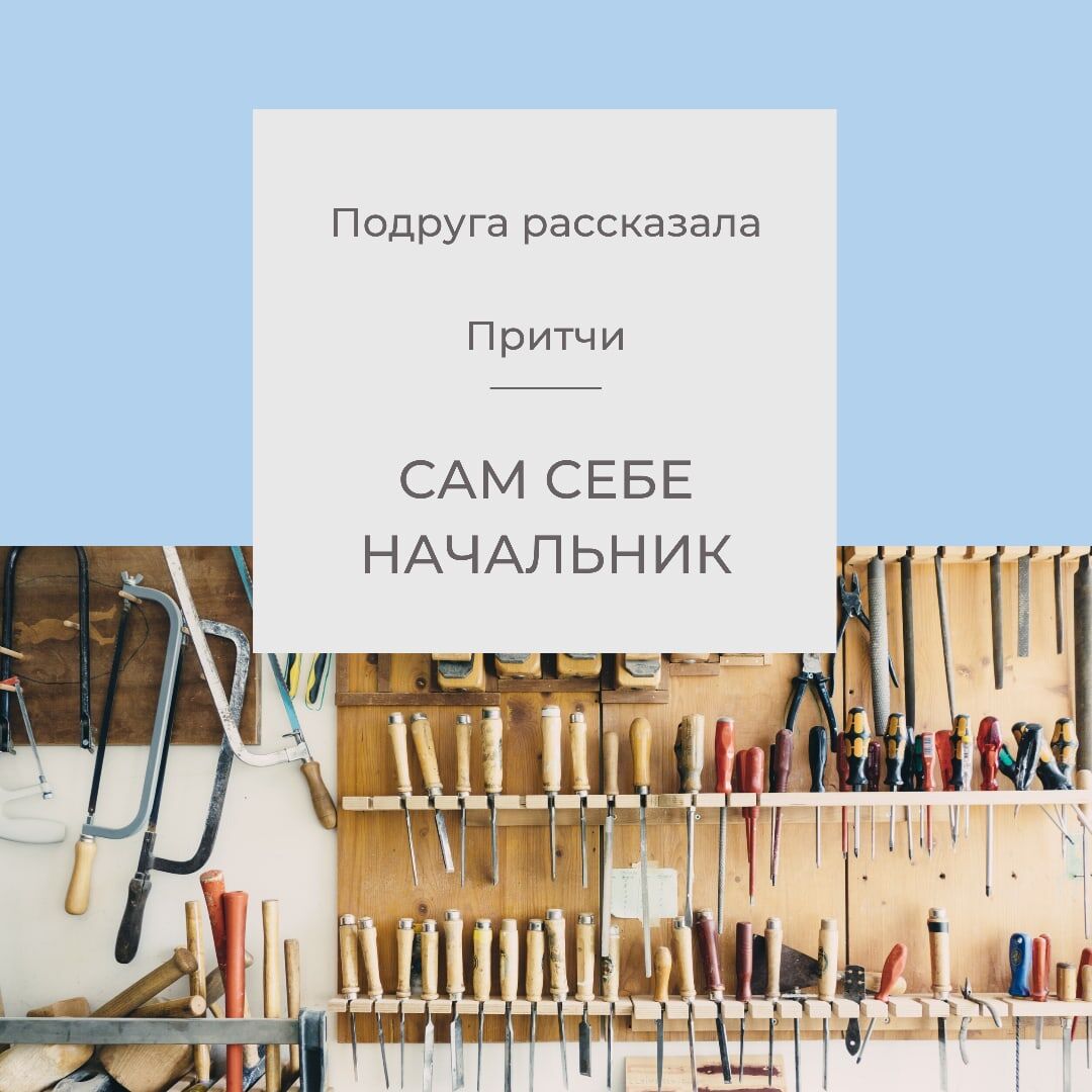 Подруга рассказала. Сам себе начальник