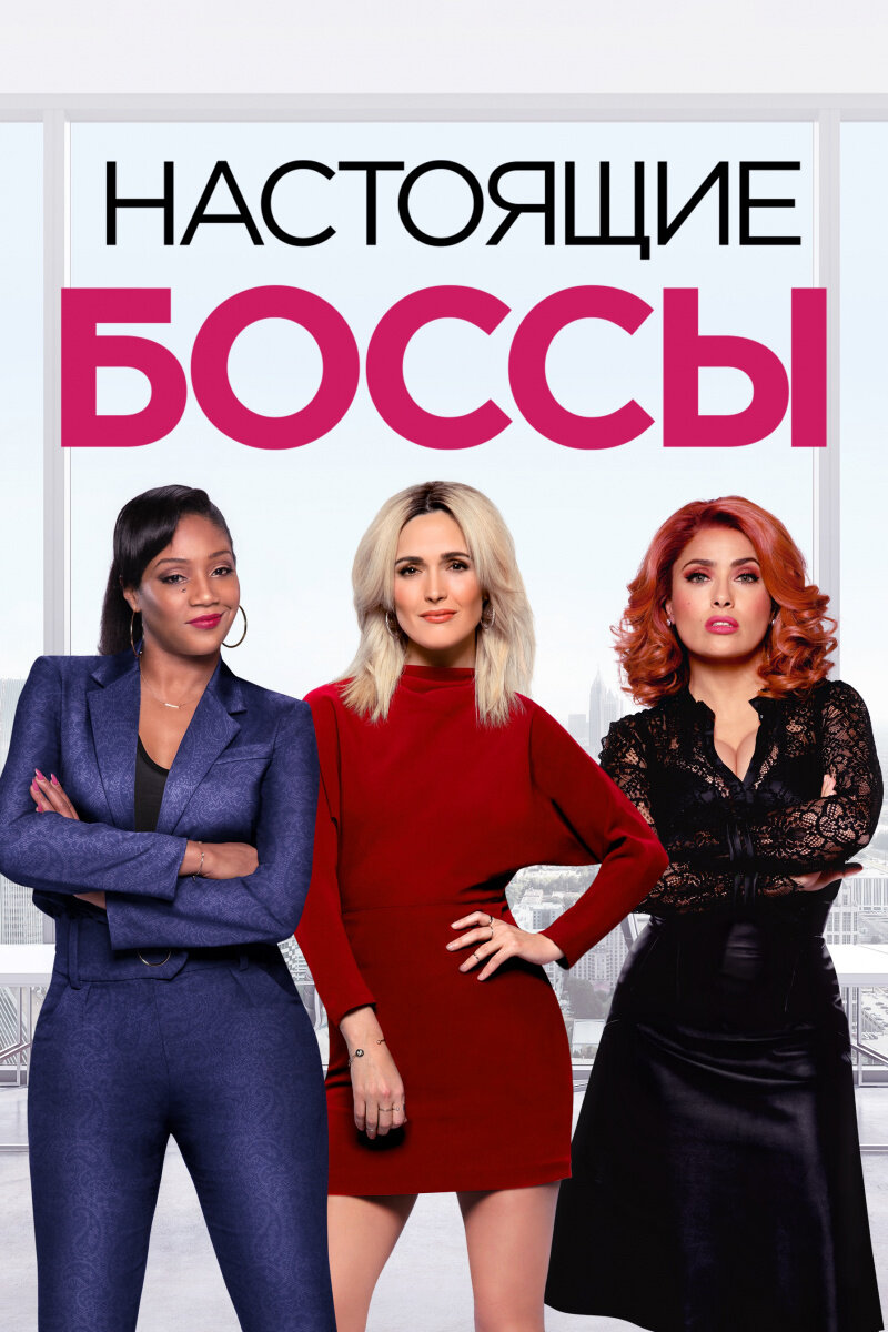 Настоящие боссы фильм. Like a boss фильм 2020. Настоящие боссы. Настоящие боссы фильм 2020 сальма. Боссы фильм 2020.