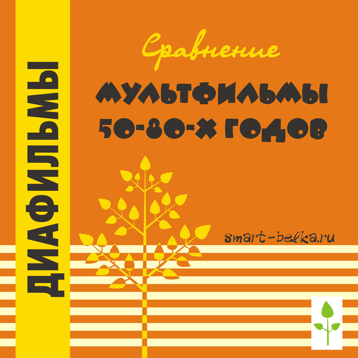 Визуальное сравнение мультфильмов 50-80 гг.