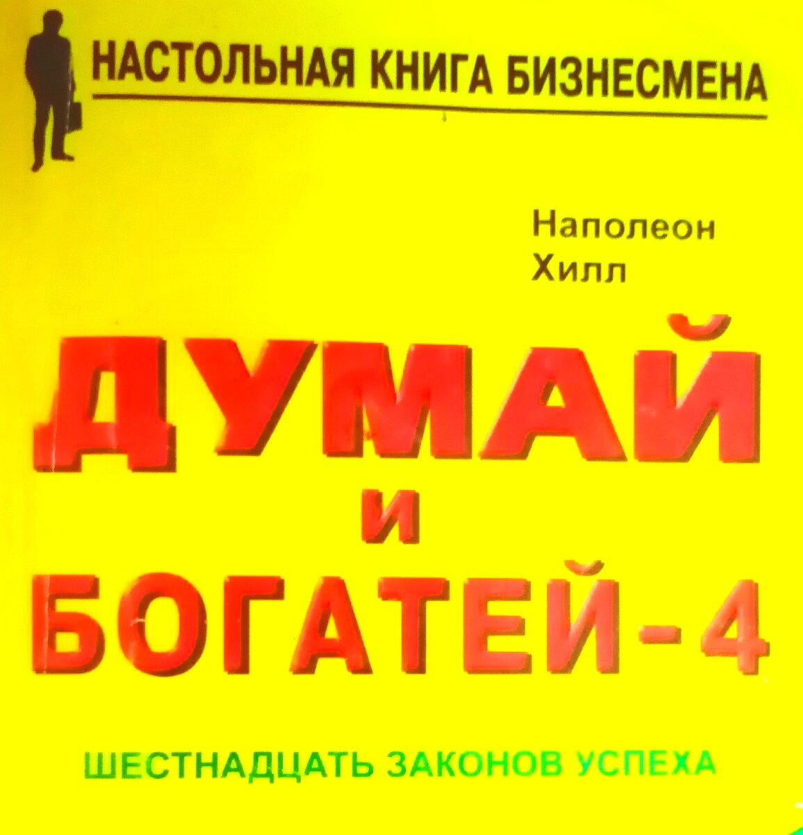 Думай и богатей