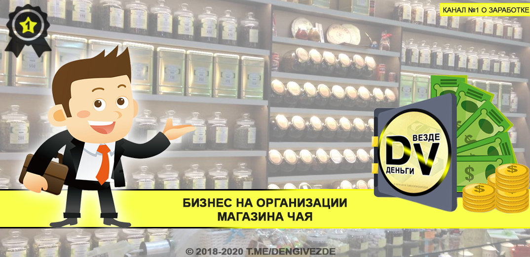 Чай пользуются невероятной популярностью в России. Не секрет, что найти хорошие сорта чая в обычных магазинах сложно, поэтому ценители этого напитка обращаются за ним в специализированные отделы, а распробовав хороший чай, возвращаются за ним снова и снова.