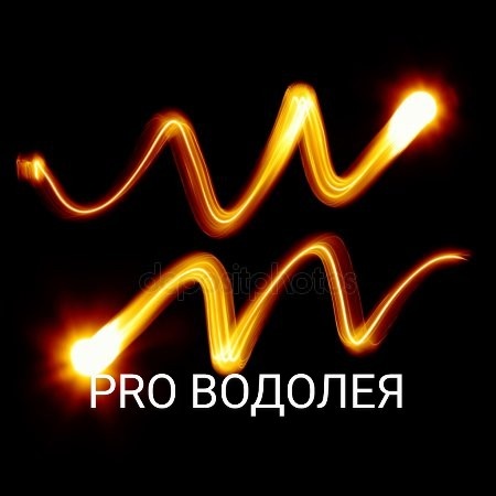 Интересное про Водолея♒