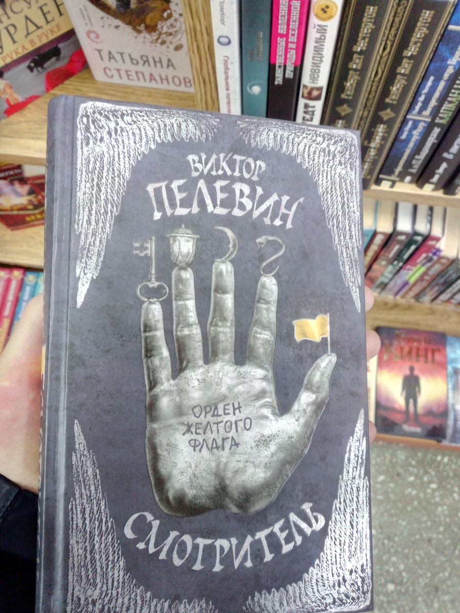Интересное издание. Стоит ли читат, или у Пелевина есть что-то интересней?