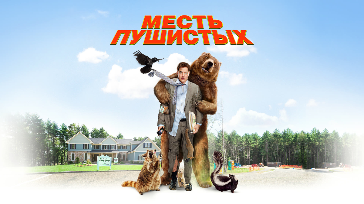 Брендан фрейзер 2010. Месть пушистых фильм 2010 анджела кинси. Месть пушистых 2010. Месть пушистых фильм 2010 енот. Месть пушистых.