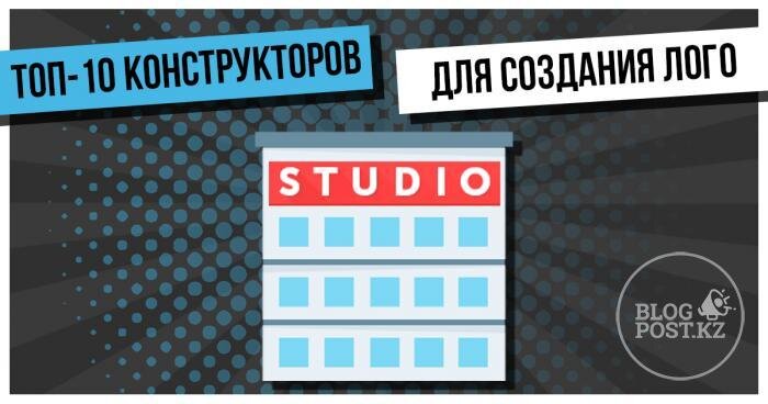  Из этой статьи вы узнаете какие существуют сервисы для разработки логотипа онлайн, плюсы и минусы