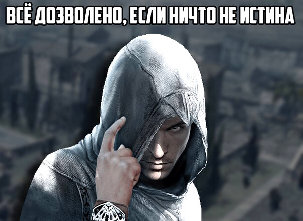 Реальное ничто. Ничто не истинно все дозволено ассасин Крид. Ничто не истина все дозволено ассасин Крид. Ничто не истина все дозволено ассасин. Фраза ассасинов.