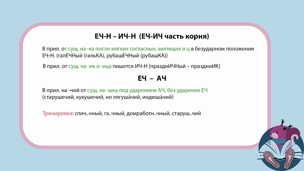 Суффикс чат в прилагательных. Слова с суффиксом Ач. Правописание суффиксов ич еч в прилагательных. Суффиксы ЕГЭ русский. Суффикс ич еч.