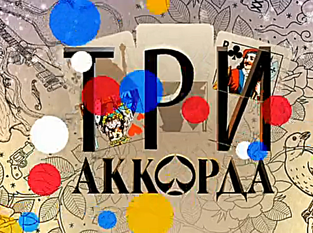 Три аккорда 3. Три аккорда заставка. Три аккорда логотип. Шоу три аккорда заставка. Три аккорда Постер.