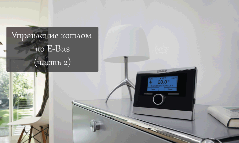  Общаемся с котлом по E-BUS (часть 2) 