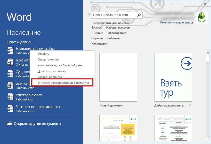 Как очистить список последних документов в word