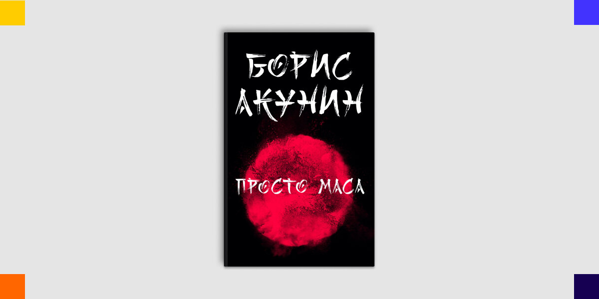 Масса акунин. Просто маса книга. Масахиро Сибата Акунин.