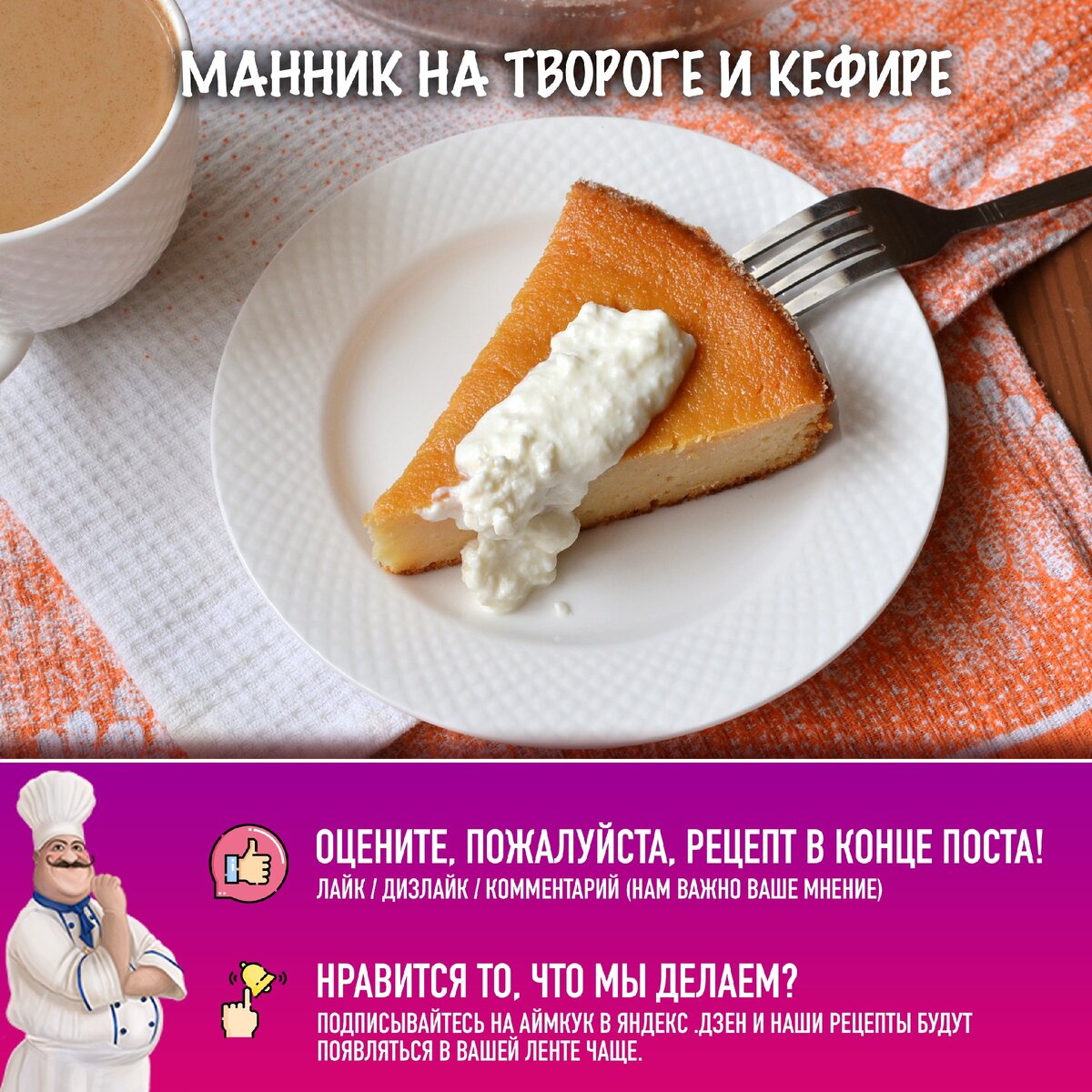 Манник творожный