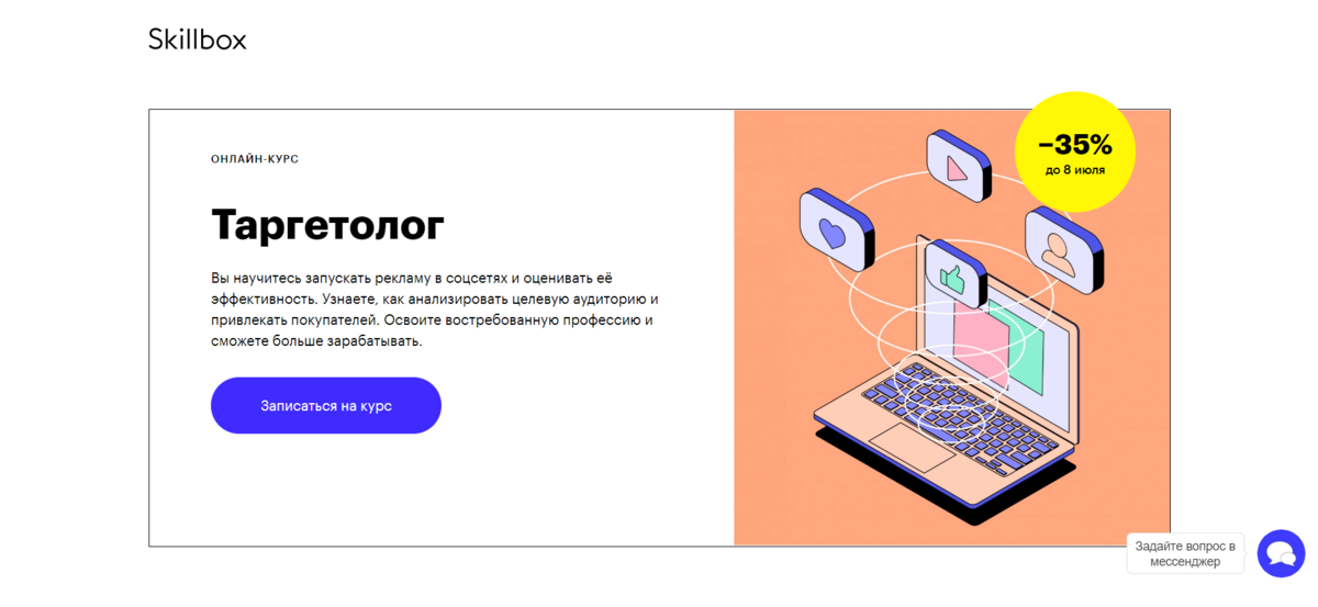 Онлайн-курс по настройке таргетированной рекламы от SkillBox