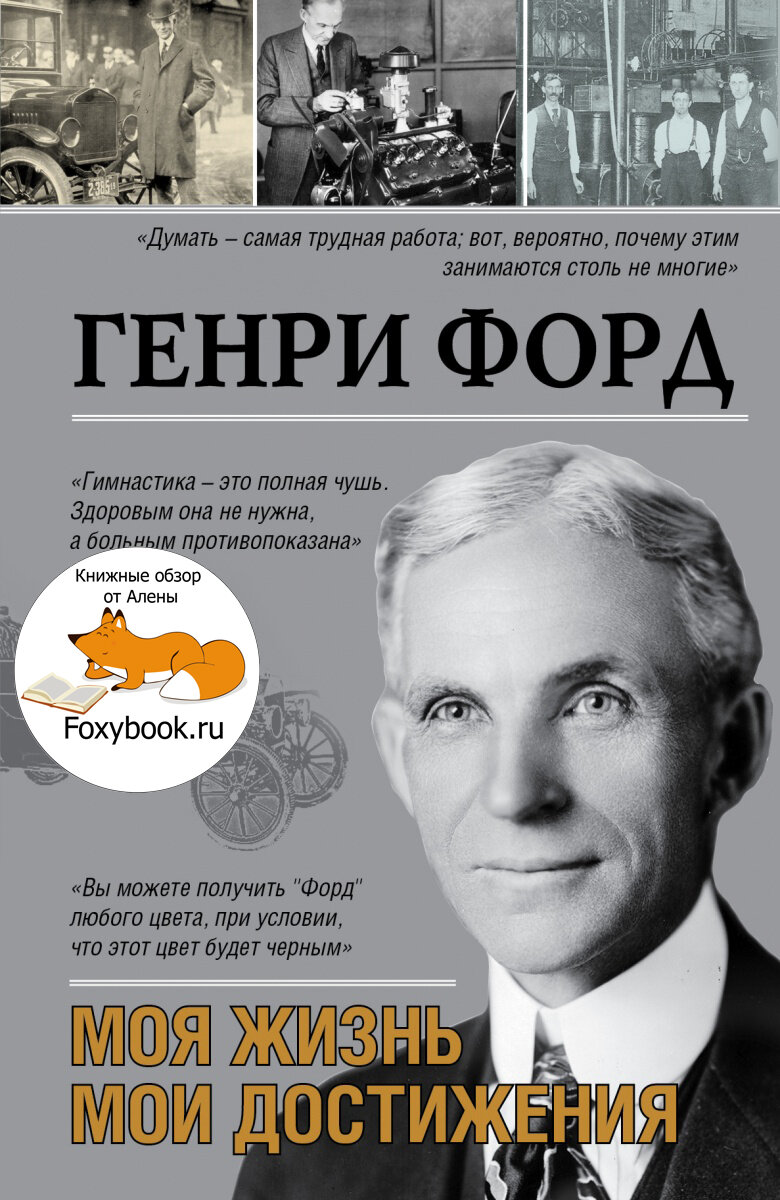 Автобиография Генри Форда, преодоление сложностей на пути к достижению цели  | Книжные обзоры от Алёны | Дзен