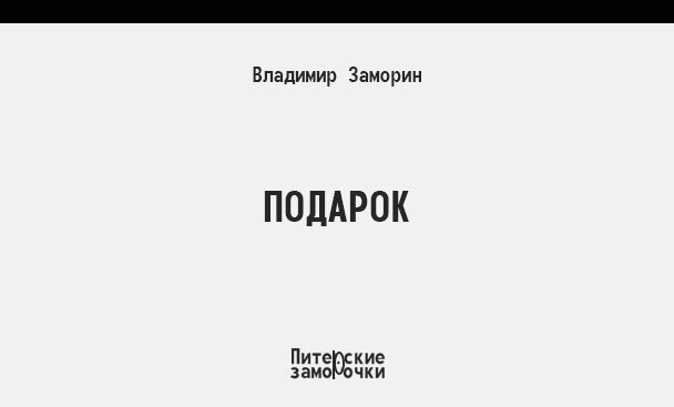 Обычным зимним вечером император Японии Мутсухито уединился в своём кабинете, он любил вечерами посидеть один. 
 
Выкуривая сигару (подарок президента Кубы Томаса Эстрады-и-Пальмы), и запивая клубы дыма чёрным крепким кофе (подарок президента Бразилии Франсиску ди Паулы Родригиса Алвиса), император гладил лежащего на его коленках белого, сибирского кота Тёму (подарок императора Всероссийского Николая II). 
 
Восьмое февраля (по новому стилю), тысяча девятьсот четвёртый год. За окном идёт мягкий, пушистый снег, мерцает огонь в камине, хорошо, уютно, тепло. 
 
Вдруг, кот Тёма встрепенулся, прыгнул с коленок монарха на рабочий императорский стол, на котором была разложена карта мира, и стал искать место для нужды. 
 
Мутсухито невозмутимо наблюдал за котом. Через минуту Тёма нашёл место. Без всякого официального объявления, кот, подарок императора Всероссийского Николая II, сделал, что хотел, закопал свои испражнения воображаемой землёй, потянулся, прыгнул со стола и лёг на кожаный диван, стоящий возле камина. 
 
Император отложил сигару, подарок президента Кубы Томаса Эстрады-и-Пальмы, отставил чашку с кофе, подарком президента Бразилии Франсиску ди Паулы Родригиса Алвиса, встал, подошёл к столу, взглянул на карту мира. Вся Япония была под Тёминой мочой. 
 
9 февраля (по новому стилю) 1904 года без официального объявления войны, японский флот совершил нападение на русскую эскадру. 
 
Вот из-за чего началась Русско-Японская война в начале XX века 