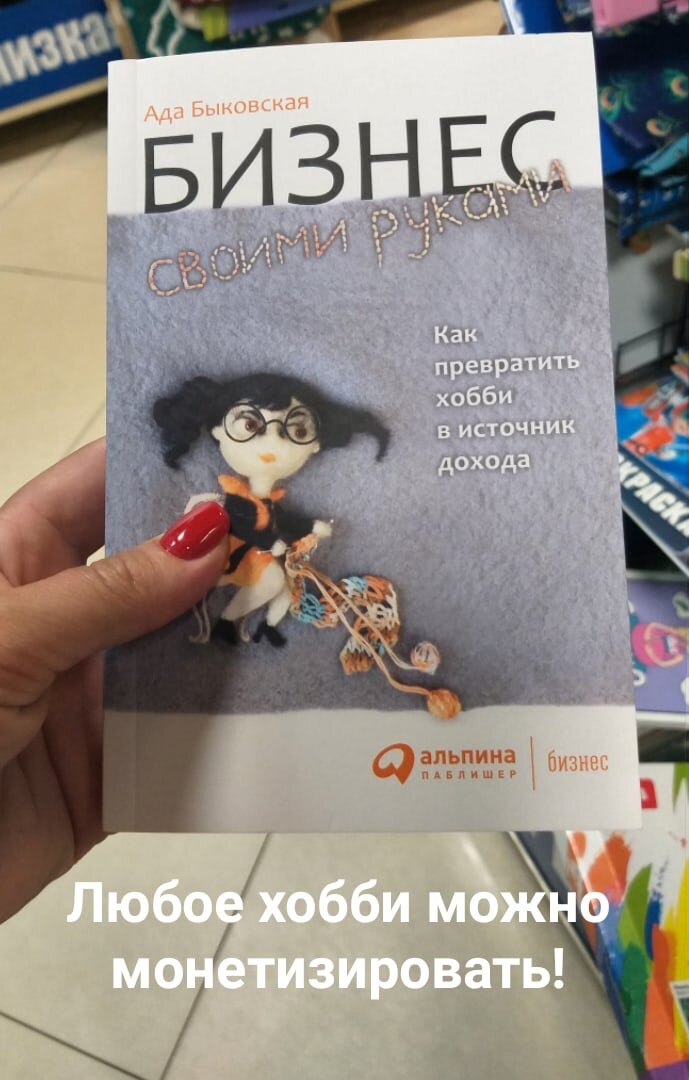 Любое хобби можно монеизировать! Канал психолога Ольги Поляковой "Счастливая Я!"