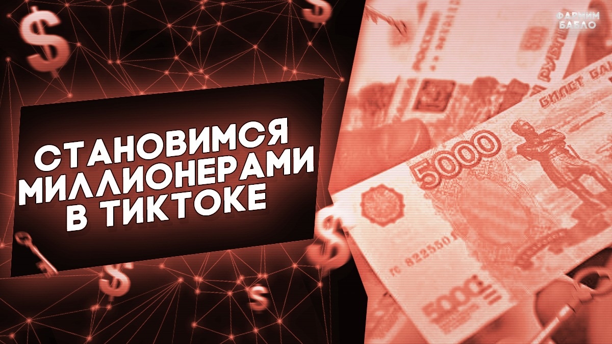 Фармим Бабло