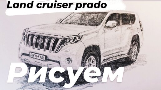 Рисуем Land cruiser prado