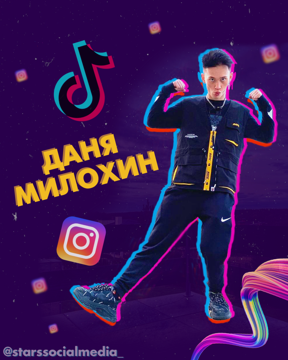 Даня Милохин