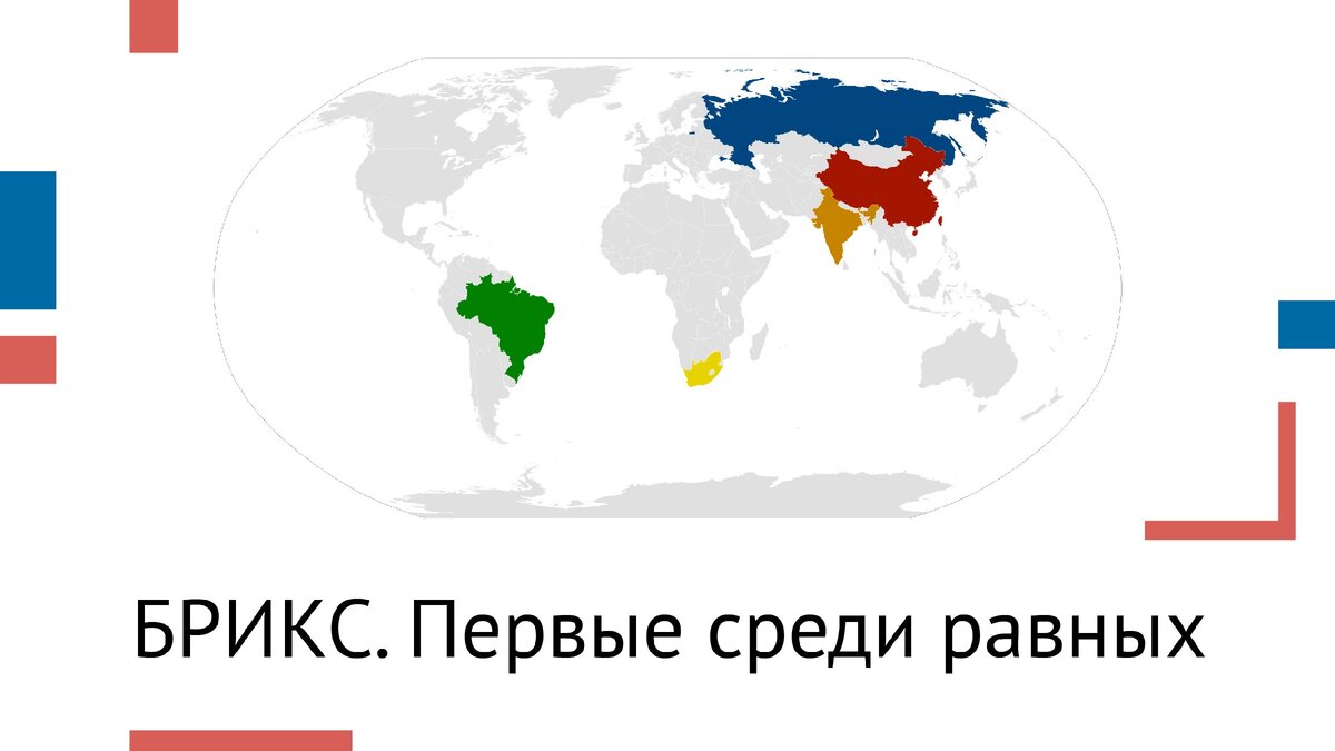 Объединение 5 стран