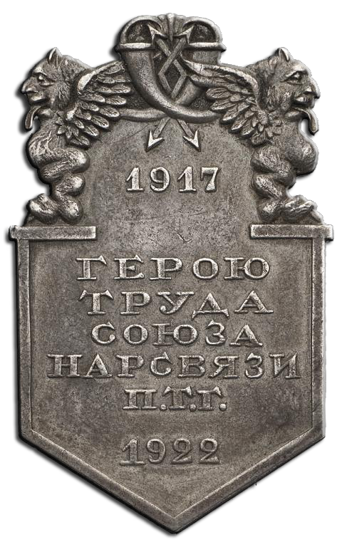 Нагрудный знак "Герою труда Нарсвязи". Аверс. Петроград. 1922 г.