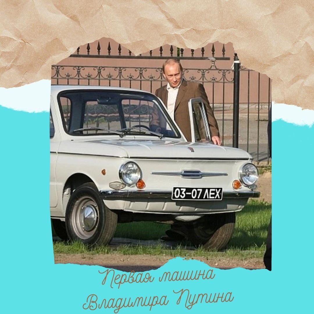 Первый мне свою машину подарил. Запорожец Путина. Номер Запорожца Путина.