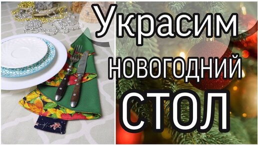 Салфетка 🎄ЁЛКА🎄 из ткани своими руками/ Новогодний декор