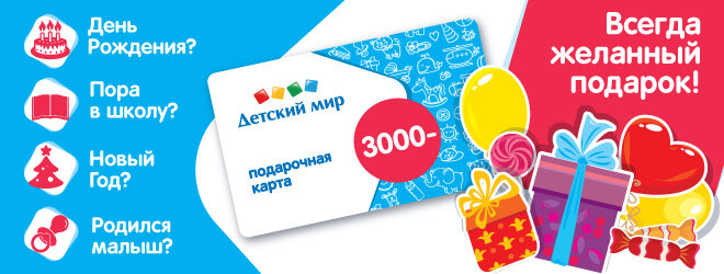 Подарочная карта магазина Детский Мир