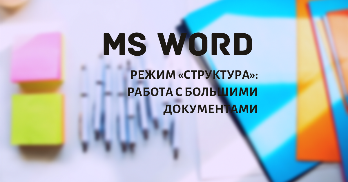 Режим структуры word 2019