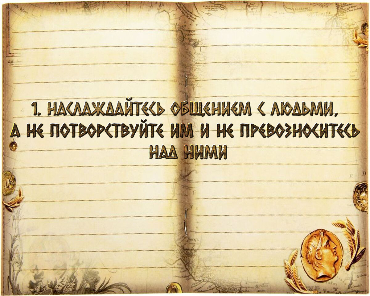 10 заповедей для тех, кому за 45. Заповедь первая.