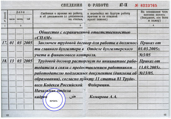 Запись в трудовой о лишении права управлять транспортным средством образец