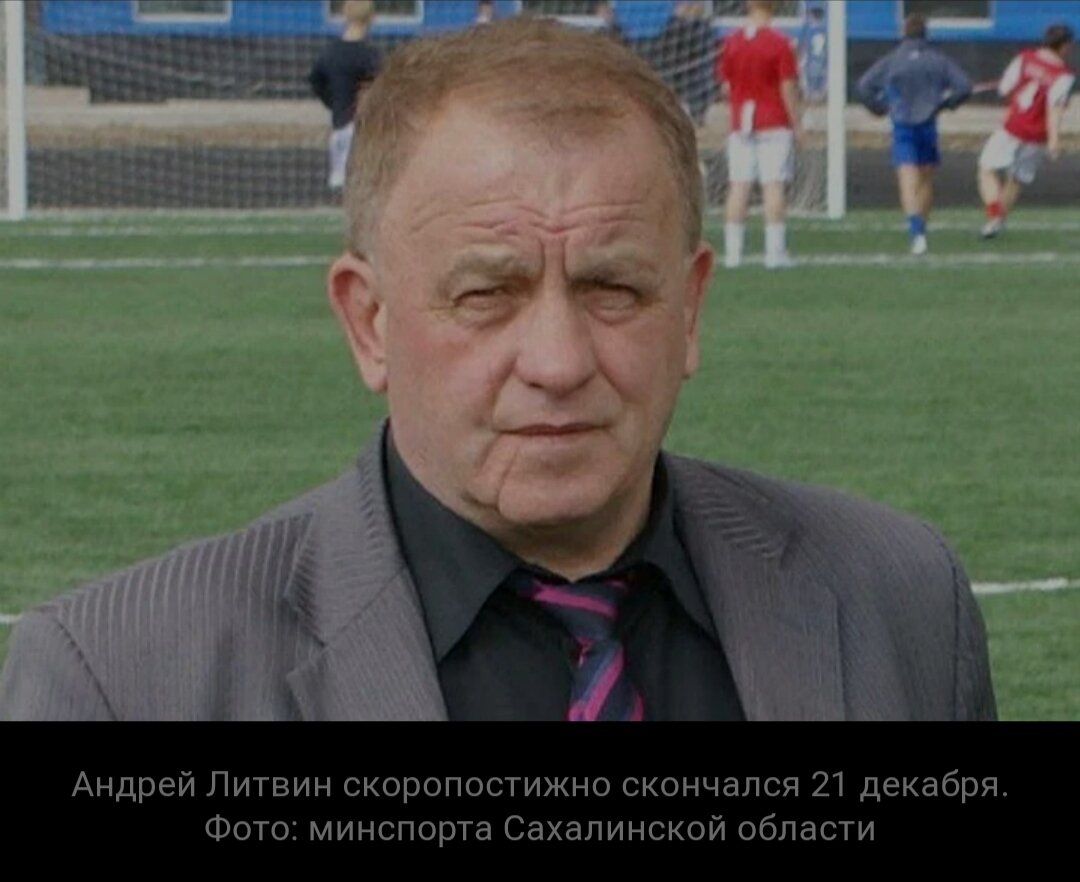 На Сахалине умер отец скандального блогера Михаила Литвина
Андрей Литвин был удостоен звания «Заслуженный работник физической культуры РФ»
21 декабря 2020

Андрей Литвин скоропостижно скончался 21 декабря. Фото: минспорта Сахалинской области
На 71 году жизни умер экс-председатель комитета по физической культуре и спорту Сахалинской области Андрей Литвин. Заслуженный работник физкультуры и спорта скоропостижно скончался 21 декабря.

Андрей Литвин начал свой карьерный путь с поста председателя комитета по физической культуре и спорту Курильского райисполкома. Затем стал вторым, а после - первым секретарем ведомства. В 1992 году занял должность председателя комитета по физической культуре и спорту Сахалинской области. Через пять лет Андрей Литвин удостоен почетного звания «Заслуженный работник физической культуры Российской Федерации».

- Он был инициатором разработки концепции развития физической культуры и спорта на 2006-2015 годы. Благодаря непосредственному участию председателя комитета был принят «Закон о физической культуре и спорте в Сахалинской области», - поделились в пресс-службе минспорта островного региона.

Андрей Петрович отметил 70-летний юбилей 6 декабря. Коллеги и друзья запомнят его как отзывчивого, талантливого руководителя и творческого человека.


Из семьи Литвиных более широкую известность получил сын Андрея Петровича - Михаил. Парень подался в блогеры и снимает провокационные видео с хулиганскими выходками и розыгрышами других людей. В последнем «громком» ролике, который набрал более 19 миллионов просмотров, Михаил Литвин сжег машину, которая стоит 13 миллионов рублей.