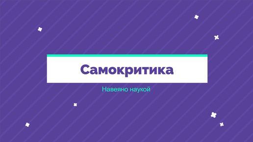 Самокритика. Грань между нормой и патологией. Депрессия. Методика преодоления самокритики.