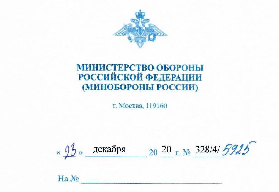 Ответ Министерства обороны Российской Федерации от 23.12.2020 № 328/4/5925