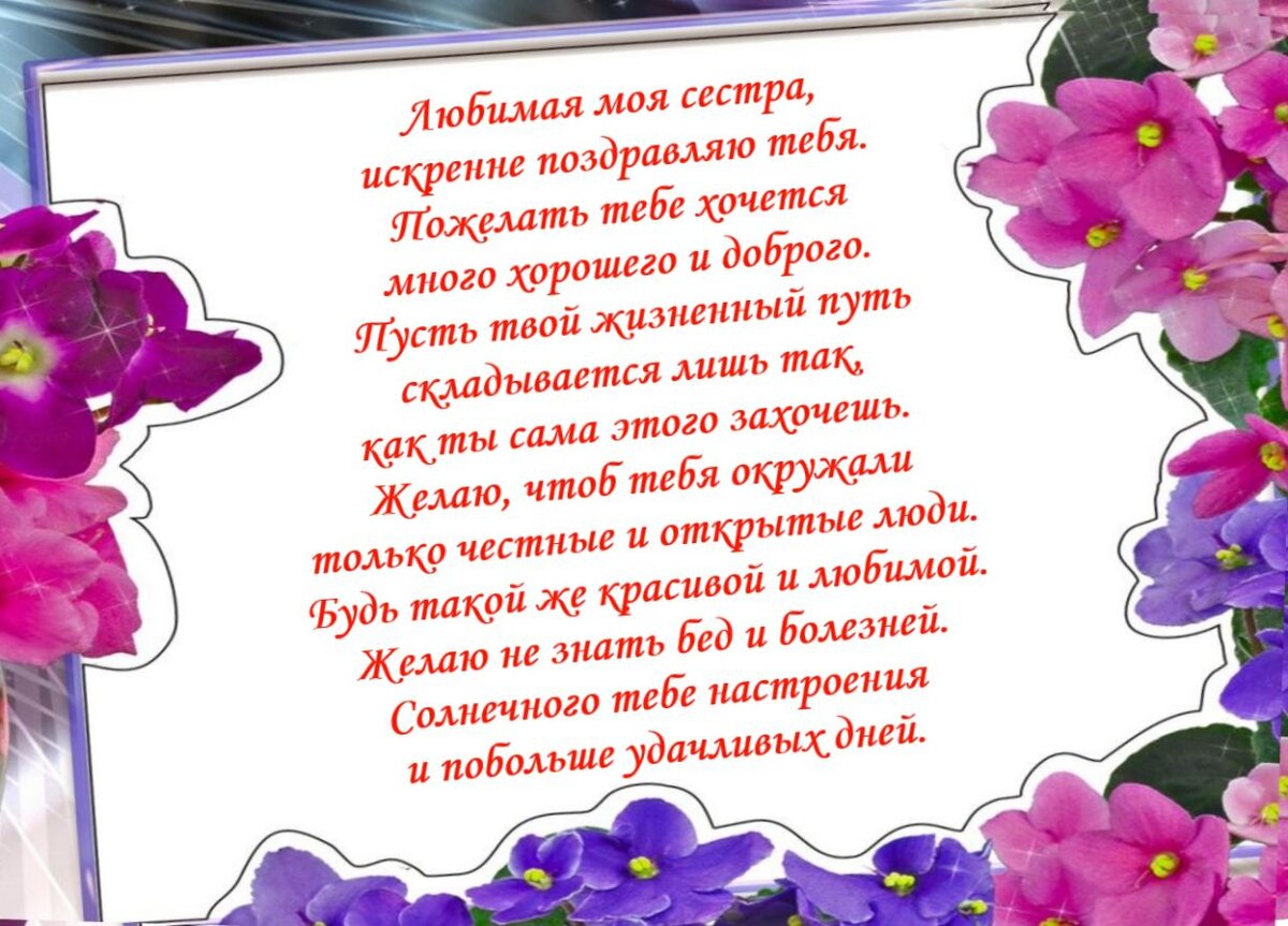 Поздравления с днем рождения сестре: красивые стихи и проза своими словами