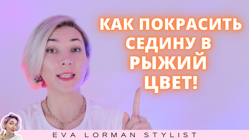 Видео уроки и статьи об индустрии красоты от Евы Лорман 