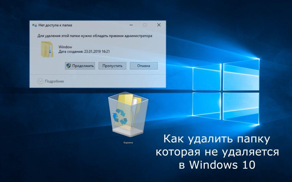 Как удалить файл или папку, которые не удаляются, защищены от записи или к ним отсутствует доступ?