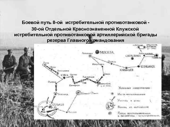 8 путь. Боевой путь бригады. Боевой путь 230 противотанковой истребительной бригады. Боевой путь 8 Мелитопольской противотанковой бригады. 1672 Истребительный противотанковый боевой путь.