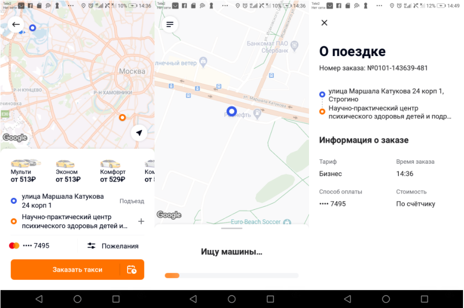 Последовательность снимков в приложении Ситимобил (слева направо) соответствует порядку действий пользователя от момента выбора маршрута до поиска исполнителя.