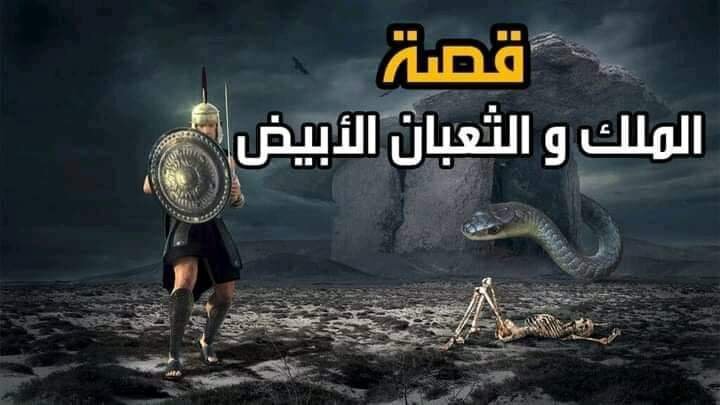 Царь и белая змея (арабская сказка).