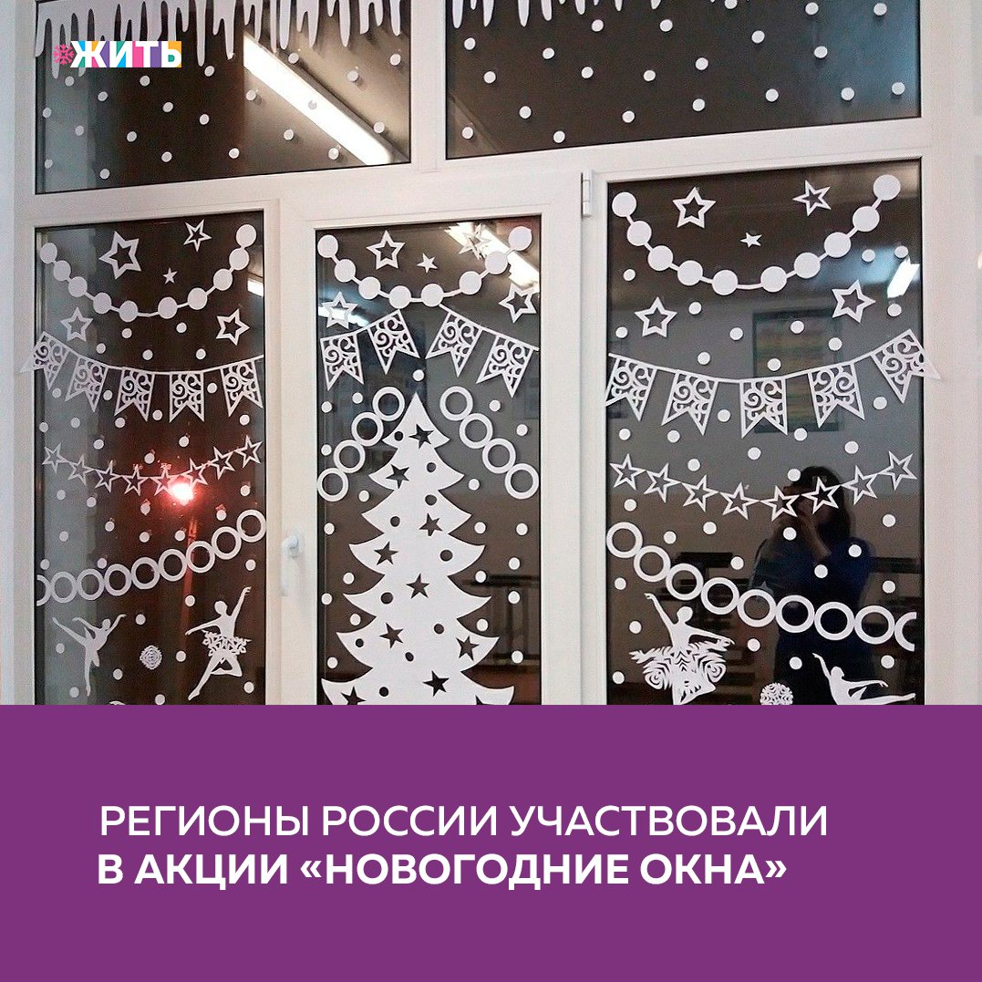 Рубрика "Добрости" ❤😁 
РЕГИОНЫ РОССИИ УЧАСТВОВАЛИ В АКЦИИ «НОВОГОДНИЕ ОКНА»

В регионах прошёл огромный охват Всероссийской акции «Новогодние окна», количество участников которой превысило 70 000 человек. Мероприятие проходило в формате онлайн-флешмоба и завершилось 30 декабря.

Участники украшали окна дома, на работе, в школе. В качестве украшений использовали новогодние игрушки, плакаты, рисунки, оригами или аппликации новогодней тематики. Фото и видео своих работ участники флешмоба публиковали в социальных сетях под хештегом #новогодниеокна. Авторы делились своими воспоминаниями о том, как в семье принято встречать новый год.

К флешмобу присоединились пользователи «ВКонтакте», Instagram, Twitter, Facebook, «Одноклассники».

Организаторы Всероссийской акции «Новогодние окна» – ФГБУ «Росдетцентр», Общероссийская общественно-государственная детско-юношеская организация «Российское движение школьников», Всероссийский конкурс для школьников «Большая перемена» при поддержке Федерального агентства по делам молодежи.

#жить #проектжить #добрости
