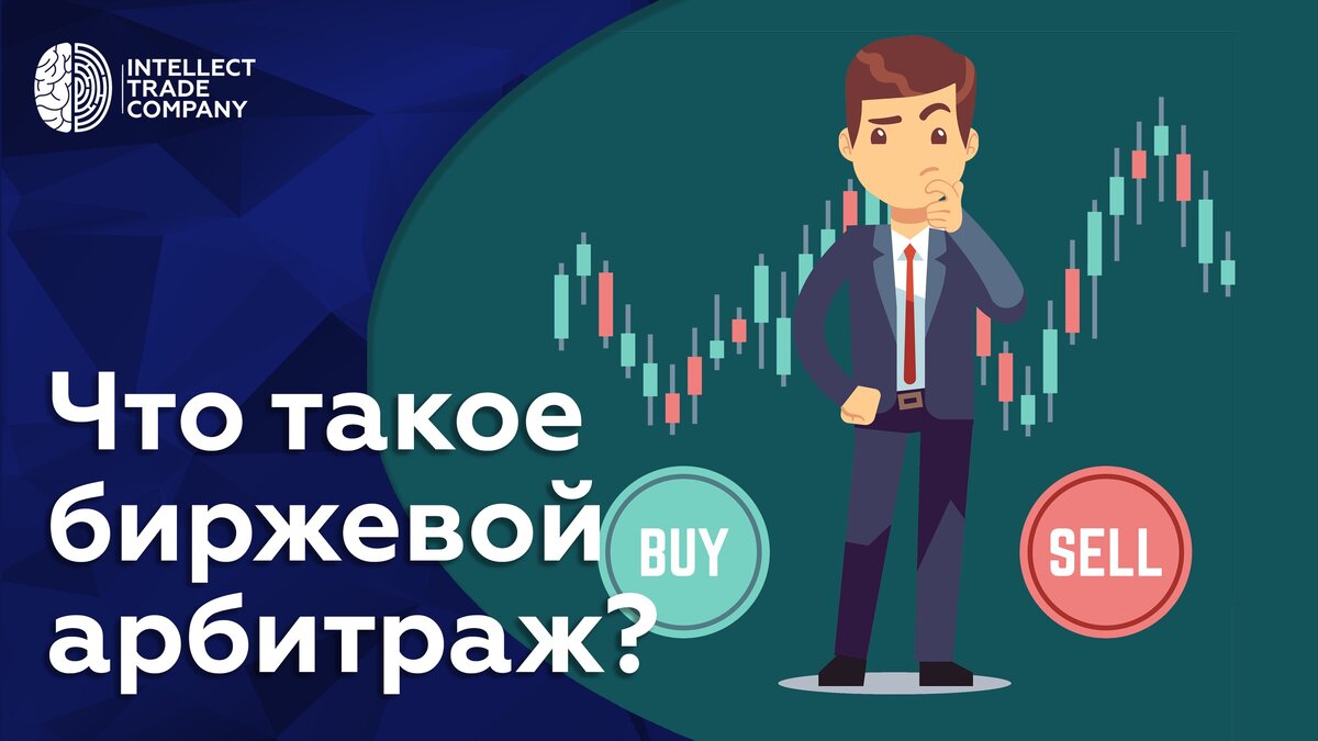 Биржевые операции. Арбитраж на срочном рынке. Арбитраж фьючерс спот. Фондовый арбитраж. Фондовый арбитраж.