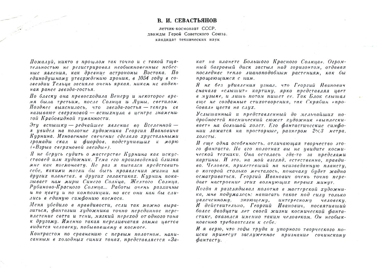 Вступление Виталия Ивановича Севастьянова, инициировавшего это издание, сделавшее сочинца Георгия Кургина известным на весь Советский Союз. 