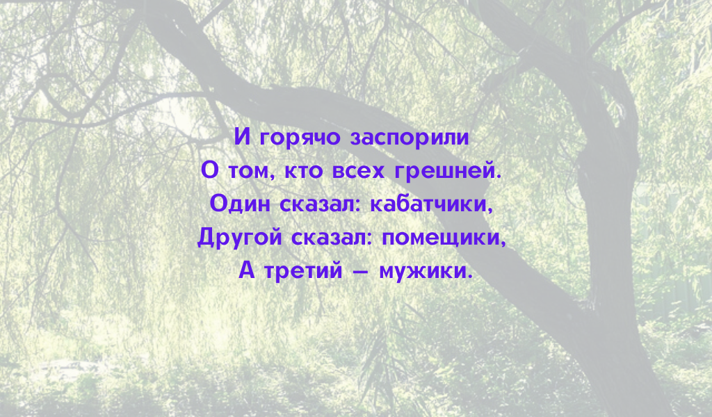 Глава "Пир на весь мир". Усевшись под "ивой старою", "На бревна, тут лежавшие", крестьяне затеяли новый философский диспут.