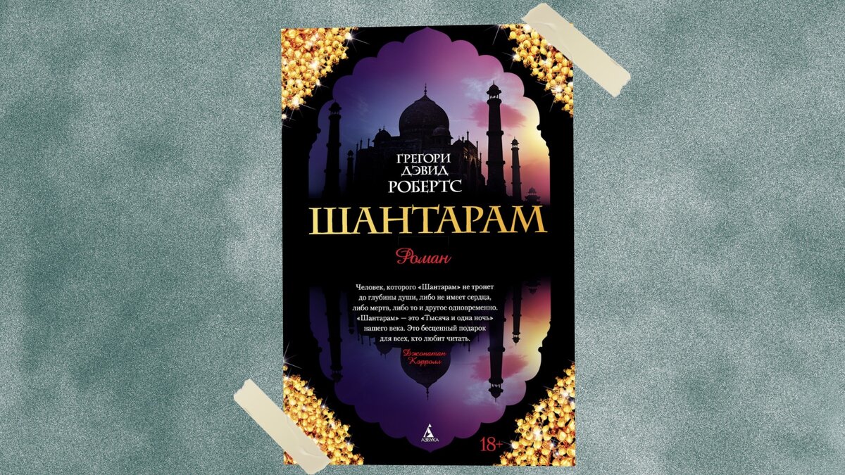 Уверена, что вы не раз слышали про эту книгу ведь она - абсолютный бестселлер, но если вы действительно читали внимательно данное произведение, то наверняка заметили отсутствие сюжета. В чем соль? Какая идея и главное, для чего была написана книга-непонятно. Конечно можно сказать, что это автобиография, но господи, как же это было нудно и скучно!